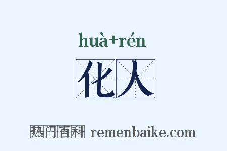 化人是什么意思的图片